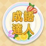 Idiom Master - 成語達人1.1.035_rowtechapk.com