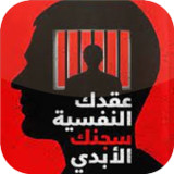 كتاب عقدك النفسية سجنك الأبدي1.0.0_rowtechapk.com