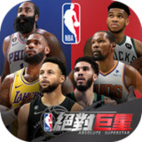 NBA絕對巨星0.0.21_rowtechapk.com