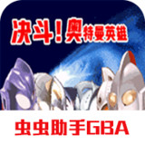 Duel: Ultraman's fierce fighting hero(Emulator port)2021.01.14.14_rowtechapk.com