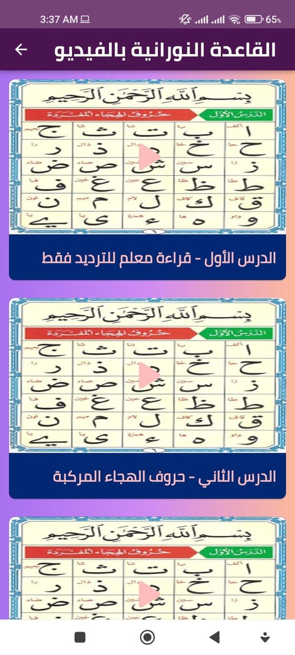 القاعدة النورانية بالفيديو screenshot image 6_Popularmodapk.com