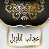 غرائب التفسير وعجائب التأويل -3.0_rowtechapk.com