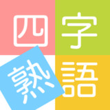 四字熟語ライフ〜言葉で遊ぼう！漢字四文字の単語パズルゲーム1.0.4_rowtechapk.com