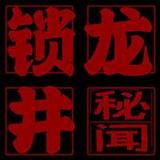 锁龙井秘闻7.0_rowtechapk.com