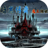 暗黑传奇:魔王转世<span>(Beta)</span>1.07_rowtechapk.com