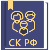 Семейный Кодекс РФ 20220.76_rowtechapk.com