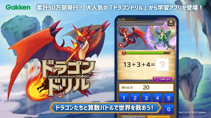 ドラゴンドリル～さんすうワールド～小学1～4年生向け算数学習 screenshot image 1_Popularmodapk.com