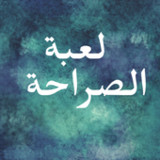 لعبة الصراحة اسئلة محرجة جدا2_rowtechapk.com