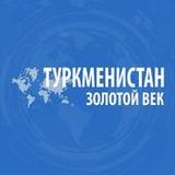 Turkmenistan Золотой век1.0.4_rowtechapk.com