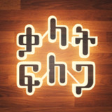 Amharic Word Search : ቃላት ፍለጋ1.0.9_rowtechapk.com
