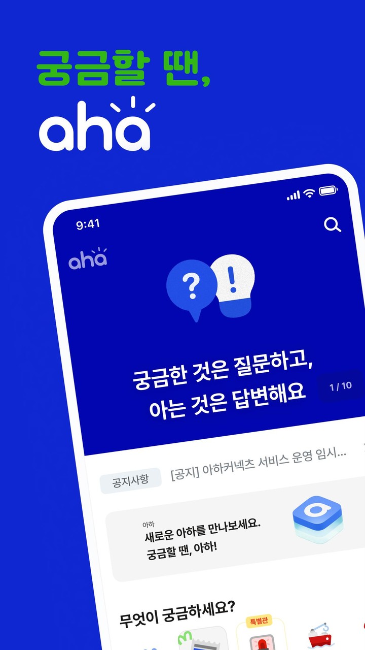아하 | 궁금할 땐, 아하! screenshot image 3_Popularmodapk.com