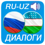 Русско - Узбекские диалоги mp31.0_rowtechapk.com