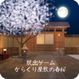 脱出ゲーム からくり屋敷の春桜1.0_rowtechapk.com
