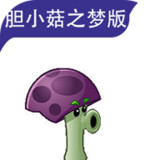 Plants vs. Zombies Timid Mushroom Dream<span>(Player-made)</span>1.0_rowtechapk.com