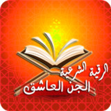 رقية حرق الجن العاشق بأمر الله4.0_rowtechapk.com