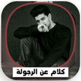 كلمات عن الرجولة والمواقف1_rowtechapk.com