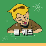 롤 퀴즈 - 종합퀴즈편6.6_rowtechapk.com