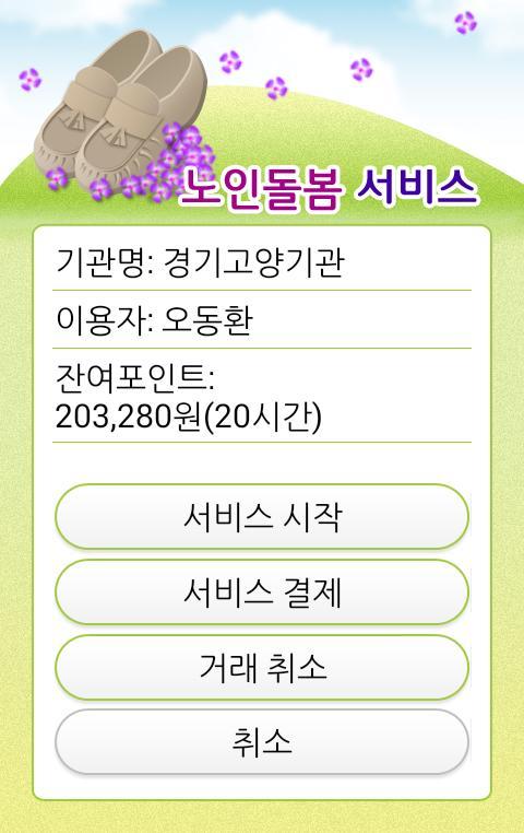 사회서비스 전자바우처 결제 앱 screenshot image 4_Popularmodapk.com