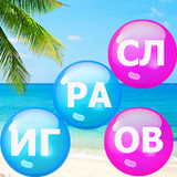 Пузырь слов: Соединялки слова3.2021_rowtechapk.com