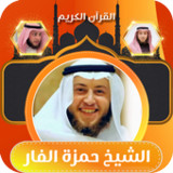 القران الكريم بصوت حمزه الفار1_rowtechapk.com