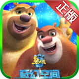 熊出没奇幻空间破解版<span>(mod)</span>1.5.8_rowtechapk.com