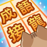 成語接龍闖關1.1310_rowtechapk.com