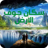 سكان جوف الأرض3_rowtechapk.com