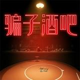 骗子酒馆<span>(NO ADS)</span>1.0.1_rowtechapk.com