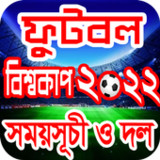 ফুটবল বিশ্বকাপ 2022 সময়সূচী1.0_rowtechapk.com