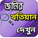 জমির খতিয়ান দেখুন অনলাইনে1.1.5_rowtechapk.com