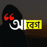 আবেগ : Abeg - Bangla on Photos1.9~Meghla_rowtechapk.com