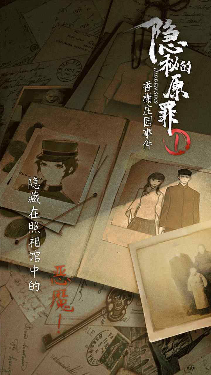 隐秘的原罪1-香榭庄园事件(a lot of energy) screenshot image 3_Popularmodapk.com