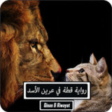 رواية قطة في عرين الأسد12.0.1_rowtechapk.com