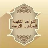 القواعد الفقهية وتطبيقاتها في المذاهب الأربعة3.0_rowtechapk.com