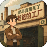 The Year I Took Over Dad's Factory<span>(No Ads Free Rewards)</span>1.0.156_rowtechapk.com