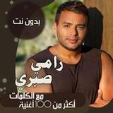 اغاني رامي صبري دون نت | كلمات81.1.0_rowtechapk.com