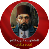 مذكرات : السلطان عبد الحميد3_rowtechapk.com