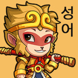 단어서유 - 스페셜 단어 합성 게임1.941_rowtechapk.com