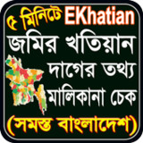 জমির খতিয়ান চেক ও মালিকানা চেক1.7_rowtechapk.com