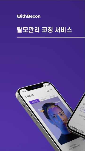 위드비컨(WithBecon) 탈모 및 두피 케어 솔루션 screenshot image 9_Popularmodapk.com