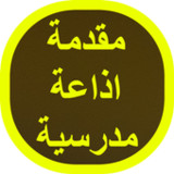 مقدمة اذاعة مدرسية7_rowtechapk.com