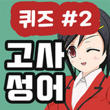 고사성어퀴즈1.2.1_rowtechapk.com