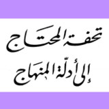 تحفة المحتاج إلى أدلة المنهاج4.0_rowtechapk.com