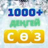 Сөз Жинау - Қазақша Ойын1.0.2_rowtechapk.com