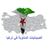 الصيدلية المناوبة اليوم تركيا1.1_rowtechapk.com