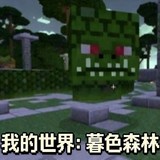 Minecraft<span>(Twilight Forest Mod)</span>v1.12.2锛堝彾绌烘暣鍚堬級_rowtechapk.com