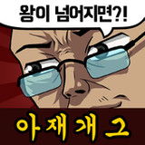 아재 능력 고사 : 아재개그와 넌센스퀴즈2.0.7_rowtechapk.com