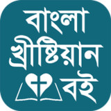 Bangla Christian Books9.11_rowtechapk.com