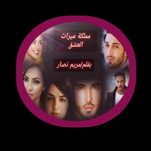 رواية مملكة ميراث العشق كاملة screenshot image 1_Popularmodapk.com