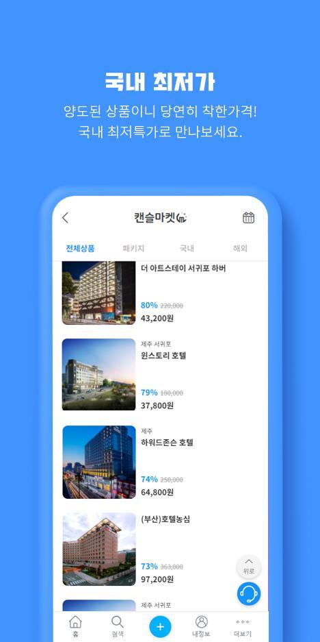 캔슬마켓 - 안전하고 편리한 숙박 양도 screenshot image 4_Popularmodapk.com